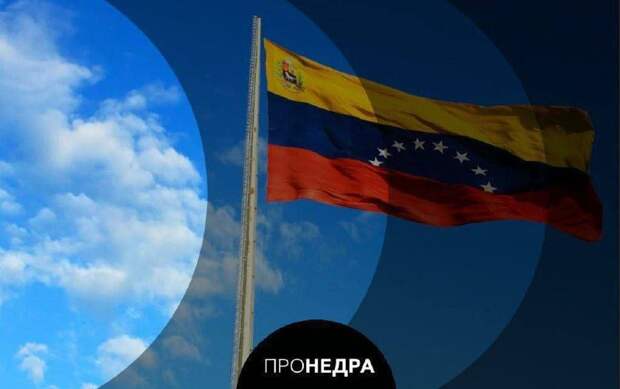 Госдеп выдал еще одну лицензию на добычу газа в Венесуэле