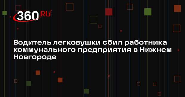 Водитель легковушки сбил работника коммунального предприятия в Нижнем Новгороде