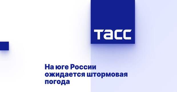 На юге России ожидается штормовая погода