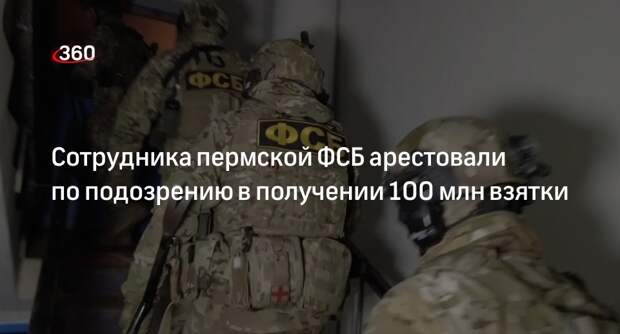 Главу отдела контрразведки УФСБ по Пермскому краю арестовали по делу о взятках