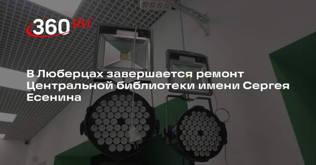 В Люберцах завершается ремонт Центральной библиотеки имени Сергея Есенина