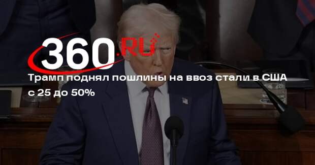 Трамп поднял пошлины на ввоз стали в США с 25 до 50%