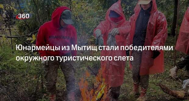 Юнармейцы из Мытищ стали победителями окружного туристического слета