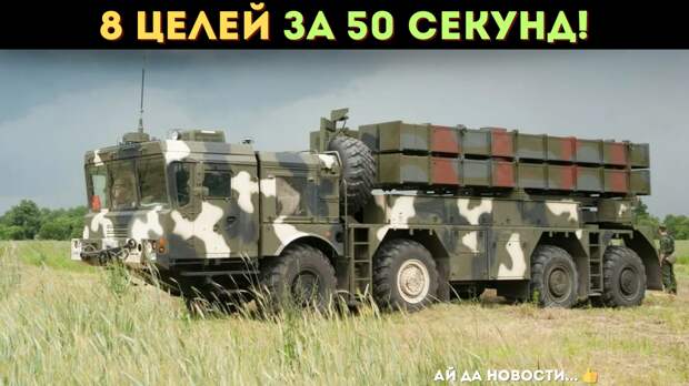 За 50 секунд восемь ракет комплексов "Полонез-М" поразили восемь целей на расстоянии от 50 до 300 км, при этом круговое вероятное отклонение составило всего 15 метров. 