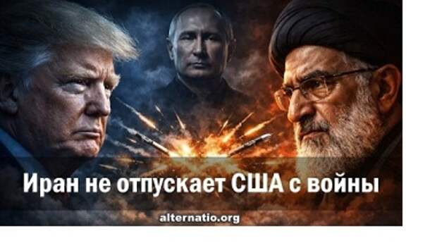 Ростислав Ищенко. Иран не отпускает США с войны