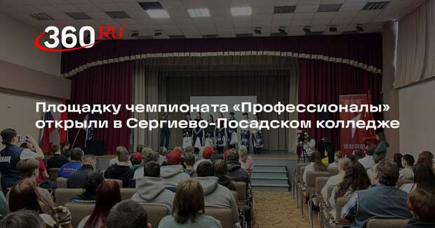 Площадку чемпионата «Профессионалы» открыли в Сергиево-Посадском колледже