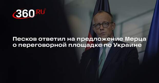 Песков ответил на предложение Мерца о переговорной площадке по Украине