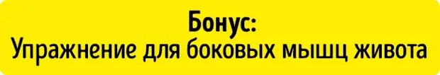 6 упражнений для плоского живота, которые можно делать прямо на стуле