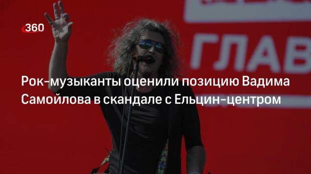 Галанин и Борзов поддержали Вадима Самойлова в конфликте с Ельцин-центром