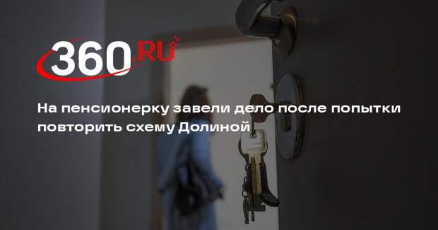 В Туле пенсионерка хотела наживиться на покупателе квартиры по схеме Долиной