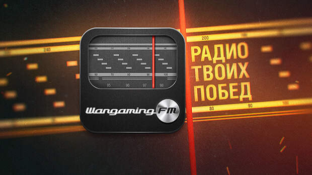 Расслабляющая музыка на 5-м канале Wargaming.FM