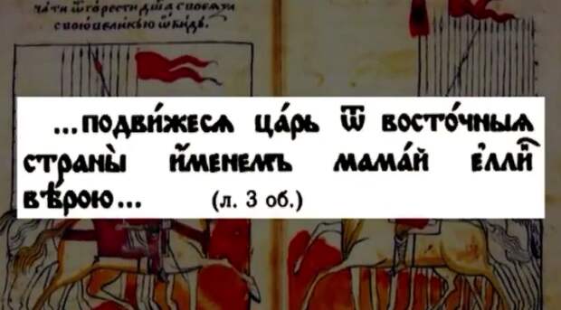 фрагмент текста из Сказания о Мамаевом побоище, где Мамаю приписана эллинское, то есть греческое вероисповедование - христианство
