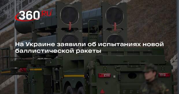 УНИАН: на Украине заявили об испытаниях новой баллистической ракеты FP-7