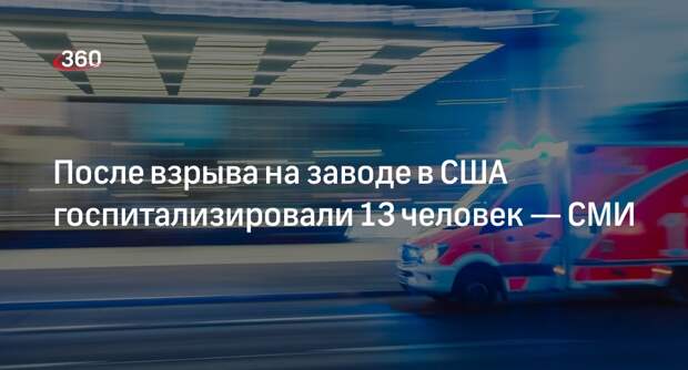 Fox News: после взрыва на заводе в США 13 человек попали в больницу