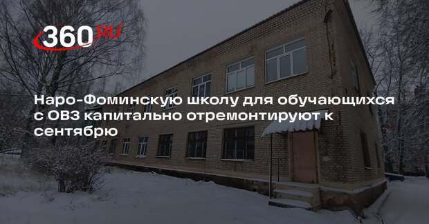 Наро-Фоминскую школу для обучающихся с ОВЗ капитально отремонтируют к сентябрю