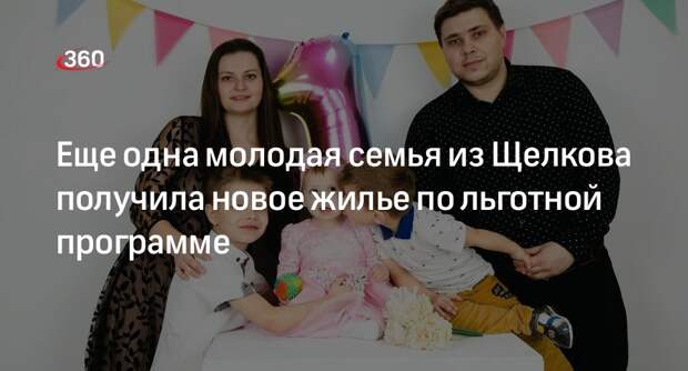 Еще одна молодая семья из Щелкова получила новое жилье по льготной программе