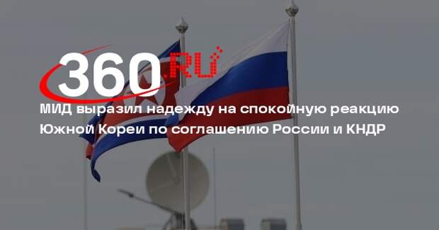 Руденко: Россия ожидает, что Южная Корея с пониманием воспримет договор с КНДР