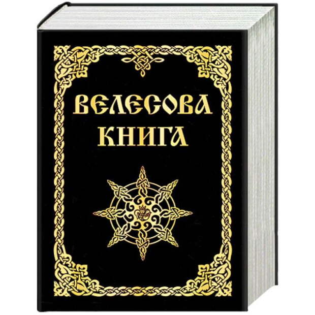 Велесова Книга, правда или кривда? Пробуждение генетической памяти.