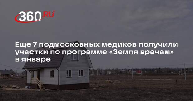 Еще 7 подмосковных медиков получили участки по программе «Земля врачам» в январе