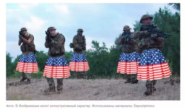 Британцы заявили, что Россия умрет от смеха при виде армии США в юбках...