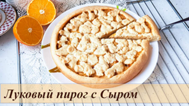 Фото к рецепту: Закусочный пирог с сырками и луком Фото к рецепту: Закусочный пирог с сырками и луком