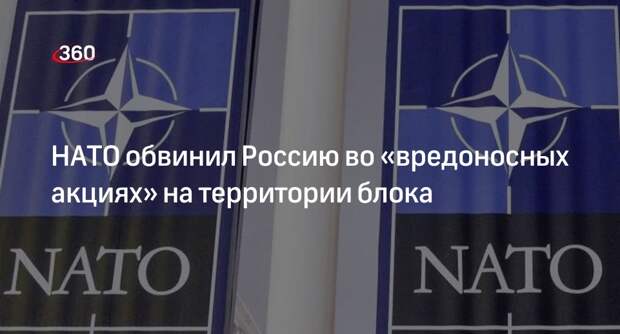 НАТО обвинил Россию в гибридных акциях, не приведя никаких доказательств