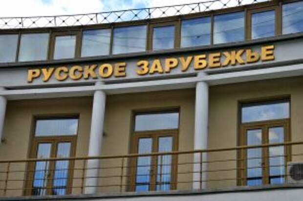 Онлайн-конференцию «Русский исход: уроки истории» провели сотрудники Дома русского зарубежья. фото: Анна Быкова