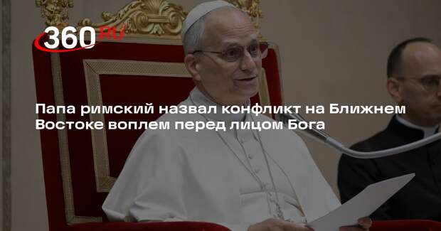 Папа римский назвал конфликт на Ближнем Востоке воплем перед лицом Бога