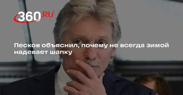 Песков рассказал, что не находится подолгу на улице зимой во время мероприятий