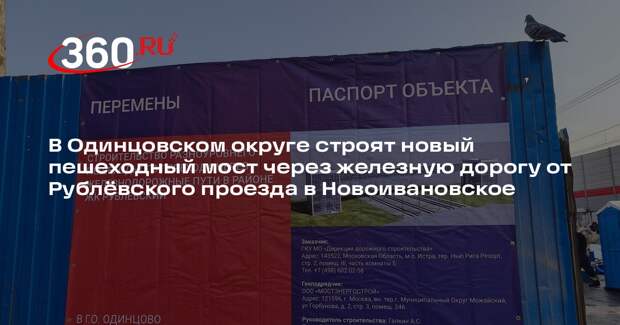 В Одинцовском округе возобновили строительство пешеходного моста