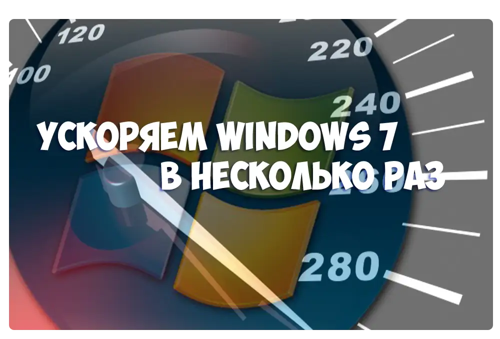 Ускорить пк. Ускорить работу компьютера windows 7. Разогнать win. Разогнать win. Ускорить windows.