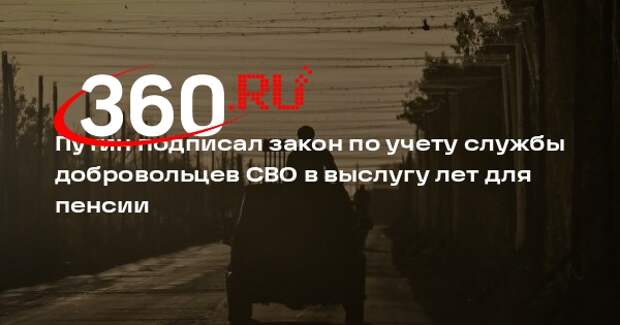 Путин подписал закон по учету службы добровольцев СВО в выслугу лет для пенсии