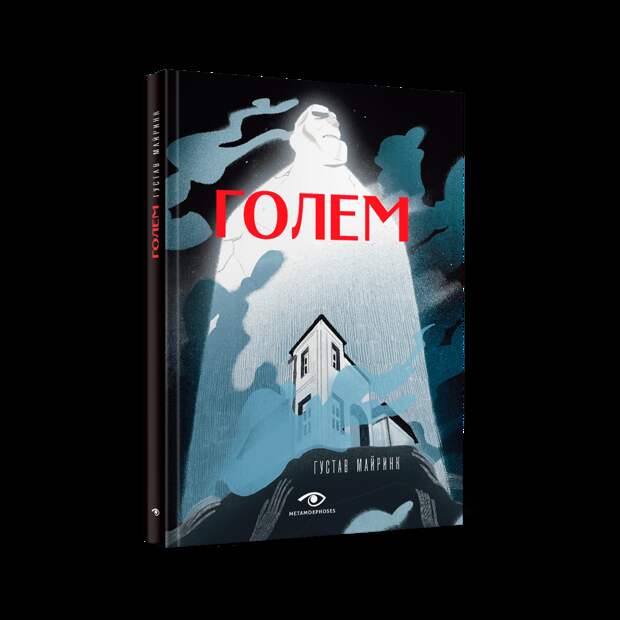 Иллюстрированный роман «Голем» 