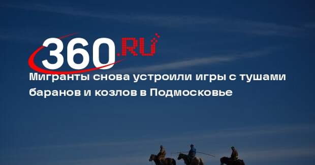 Мигранты снова устроили игры с тушами баранов и козлов в Подмосковье