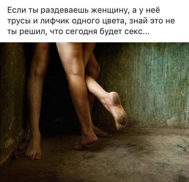 Если мужик после того как ты открыла дверь, сразу снял трусы