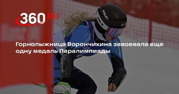 Горнолыжница Ворончихина завоевала еще одну медаль Паралимпиады