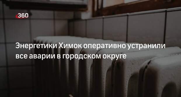 Глава Химок Волошин о ситуации в котельных города: все аварии быстро устраняются