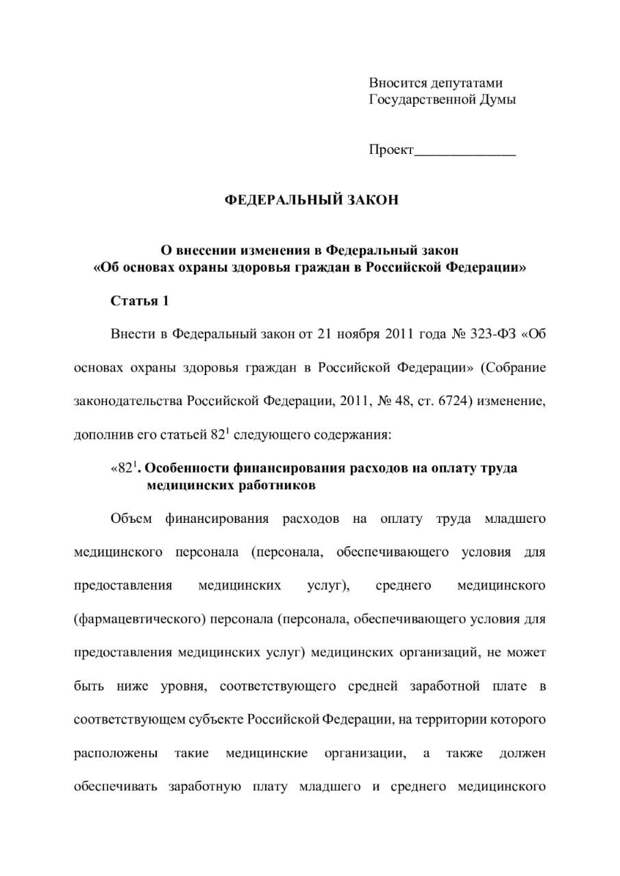 О законопроекте, направленном на законодательное установление дополнительных гарантий для медицинских работников, сообщил Председатель Комитета Госдумы по труду, социальной политике и делам ветеранов Ярослав Нилов. Он заявил, что заработная плата при работе на полную ставку не должна быть ниже 4 МРОТ для работников с высшим медицинским образованием и ниже 2,5 МРОТ для младшего и среднего медперсонала.