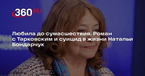 Любила до сумасшествия. Роман с Тарковским и суицид в жизни Натальи Бондарчук