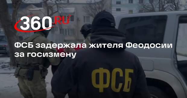 ФСБ задержала жителя Феодосии за госизмену