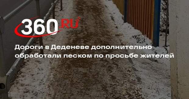 Дороги в Деденеве дополнительно обработали песком по просьбе жителей