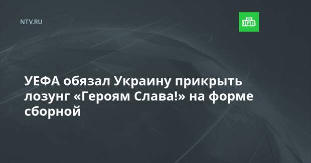 УЕФА обязал Украину прикрыть лозунг «Героям Слава!» на форме сборной