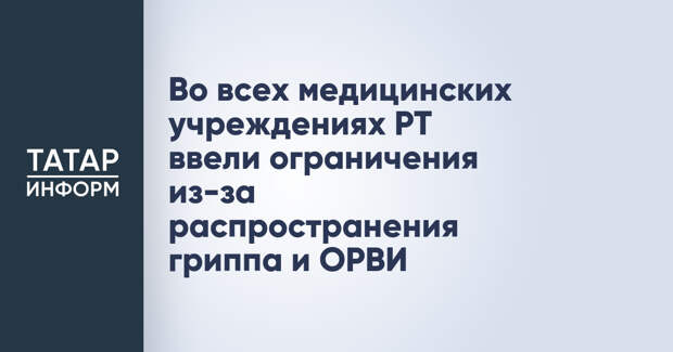 Во всех медицинских учреждениях РТ ввели ограничения из-за распространения гриппа и ОРВИ