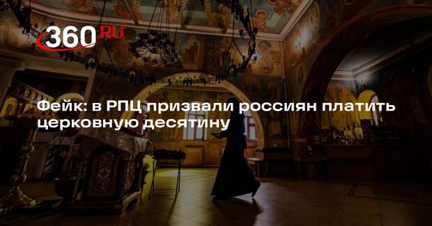 Слух о призыве РПЦ обязать россиян платить церковную десятину опровергли