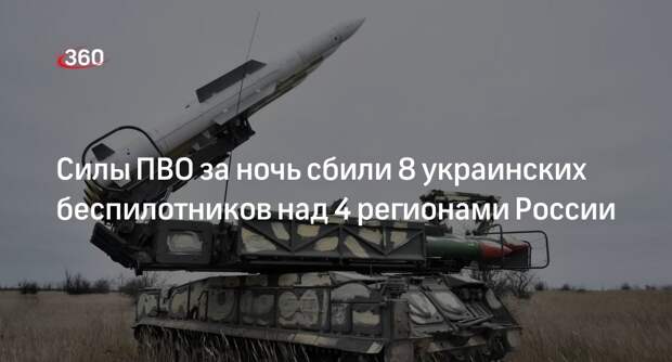 Минобороны: за ночь силы ПВО уничтожили 8 украинских БПЛА над 4 регионами России