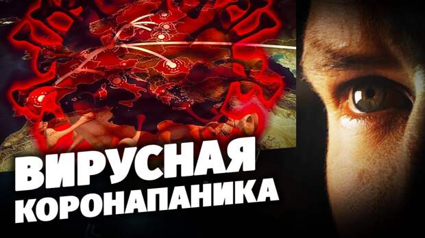 Вирусная коронапаника