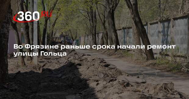 Во Фрязине раньше срока начали ремонт улицы Гольца