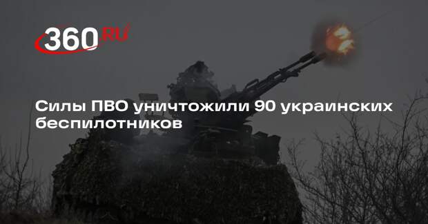 Силы ПВО уничтожили 90 БПЛА ВСУ над регионами России