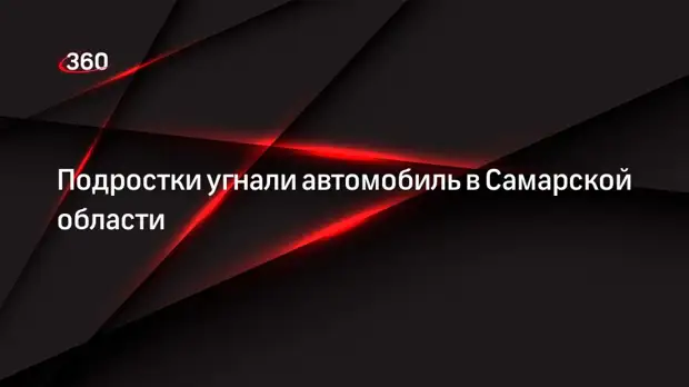 Подростки угнали автомобиль в Самарской области