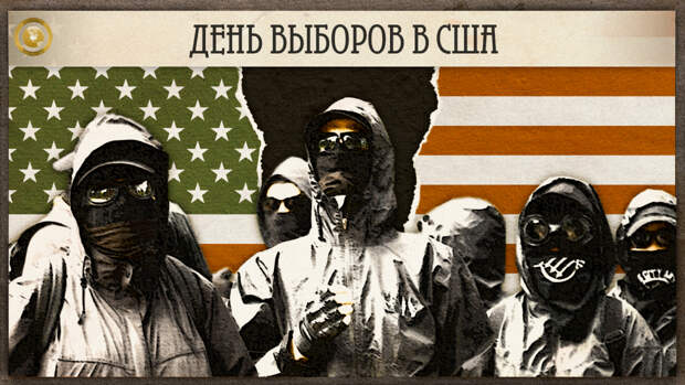 Чем запомнятся выборы в США